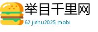 举目千里网
